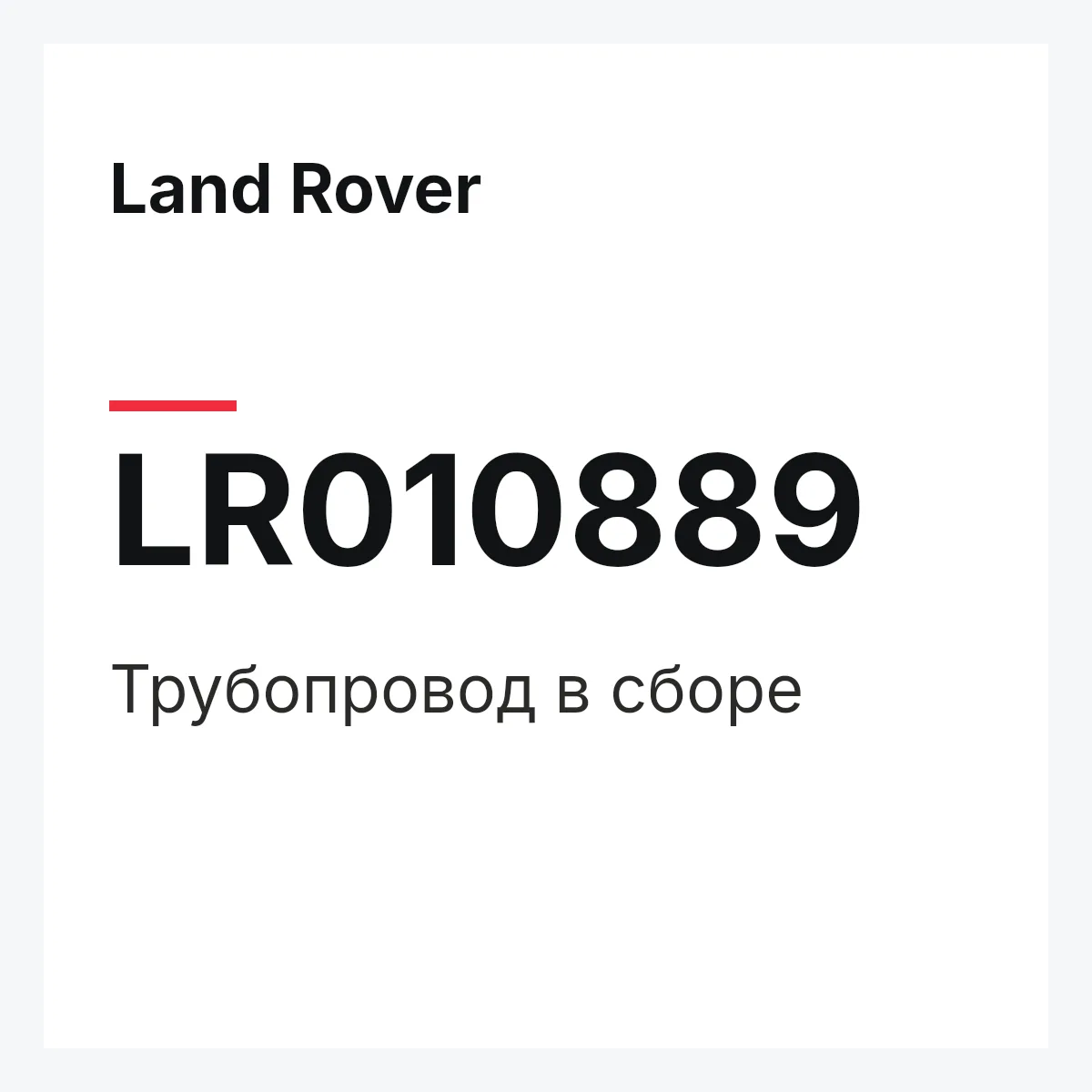 Land Rover LR010889 — Трубопровод в сборе