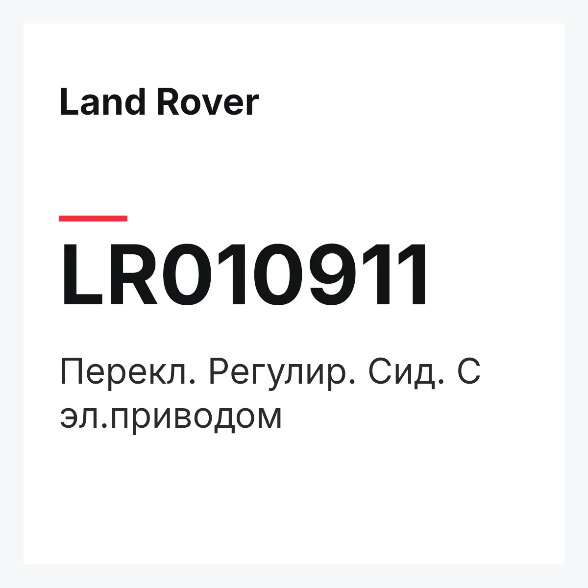 Land Rover LR010911 — Перекл. Регулир. Сид. С эл.приводом