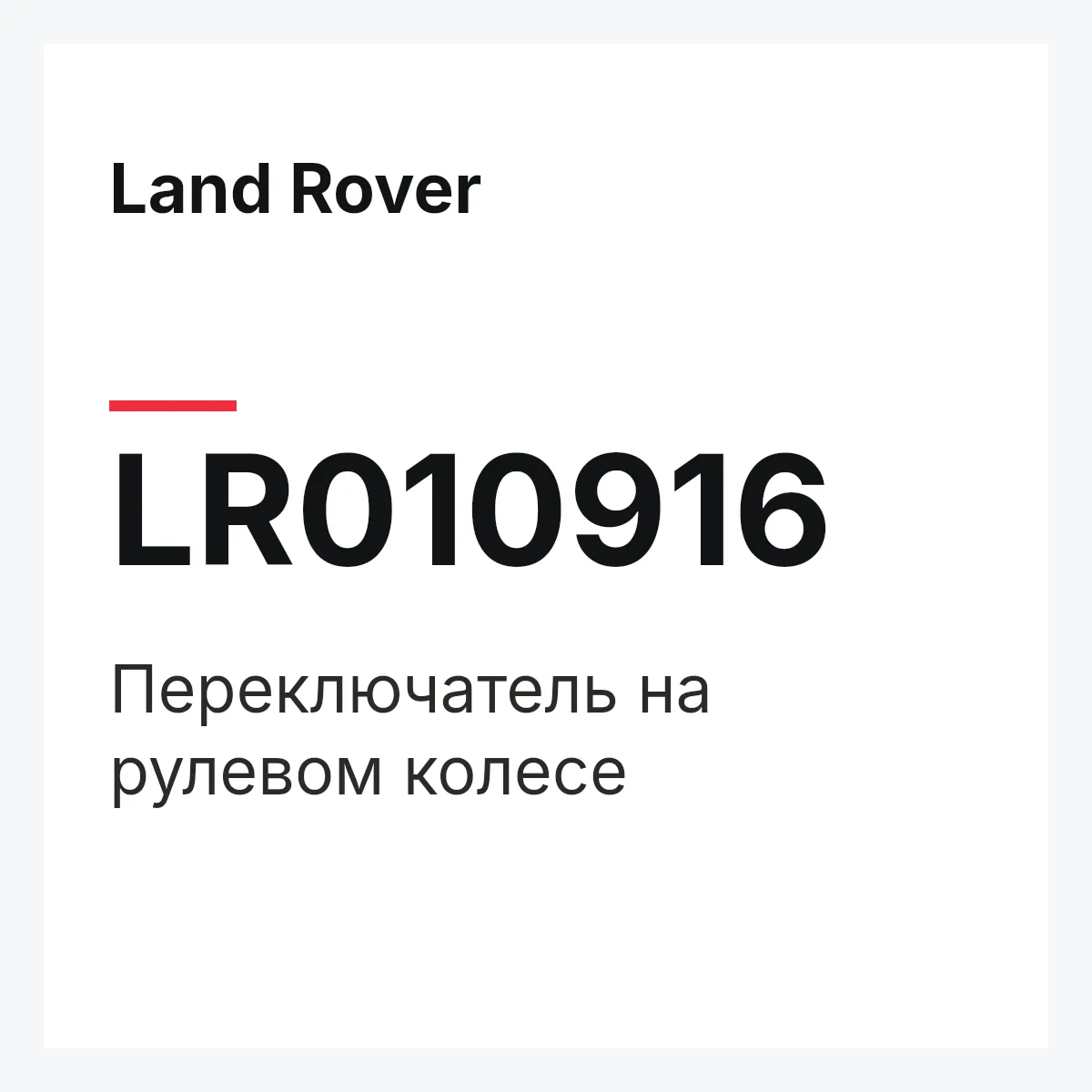 Land Rover LR010916 — Переключатель на рулевом колесе