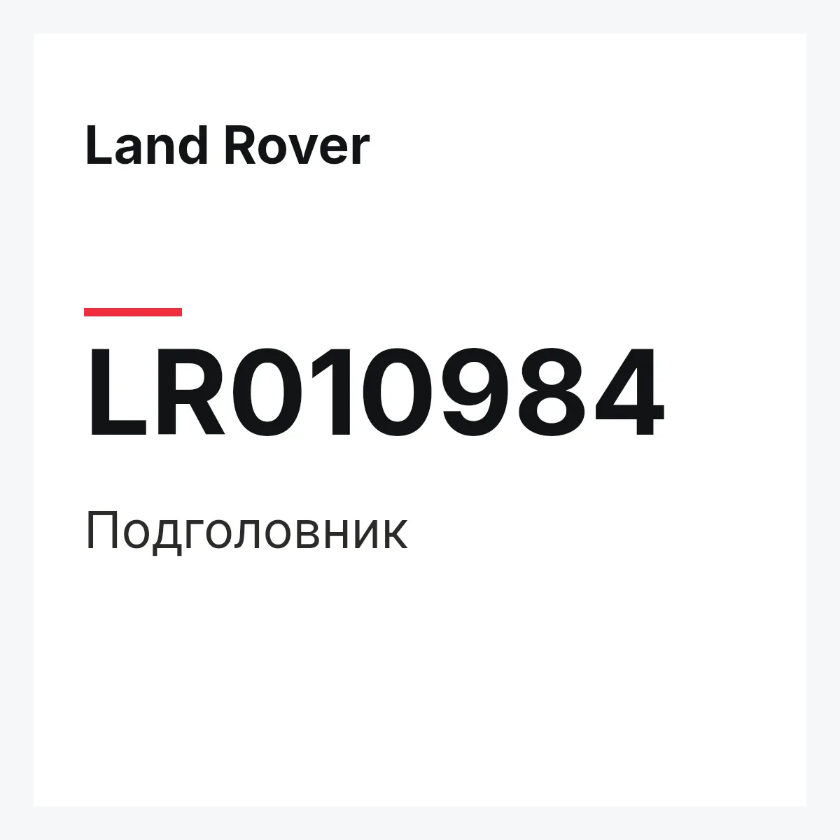 Land Rover LR010984 — Подголовник