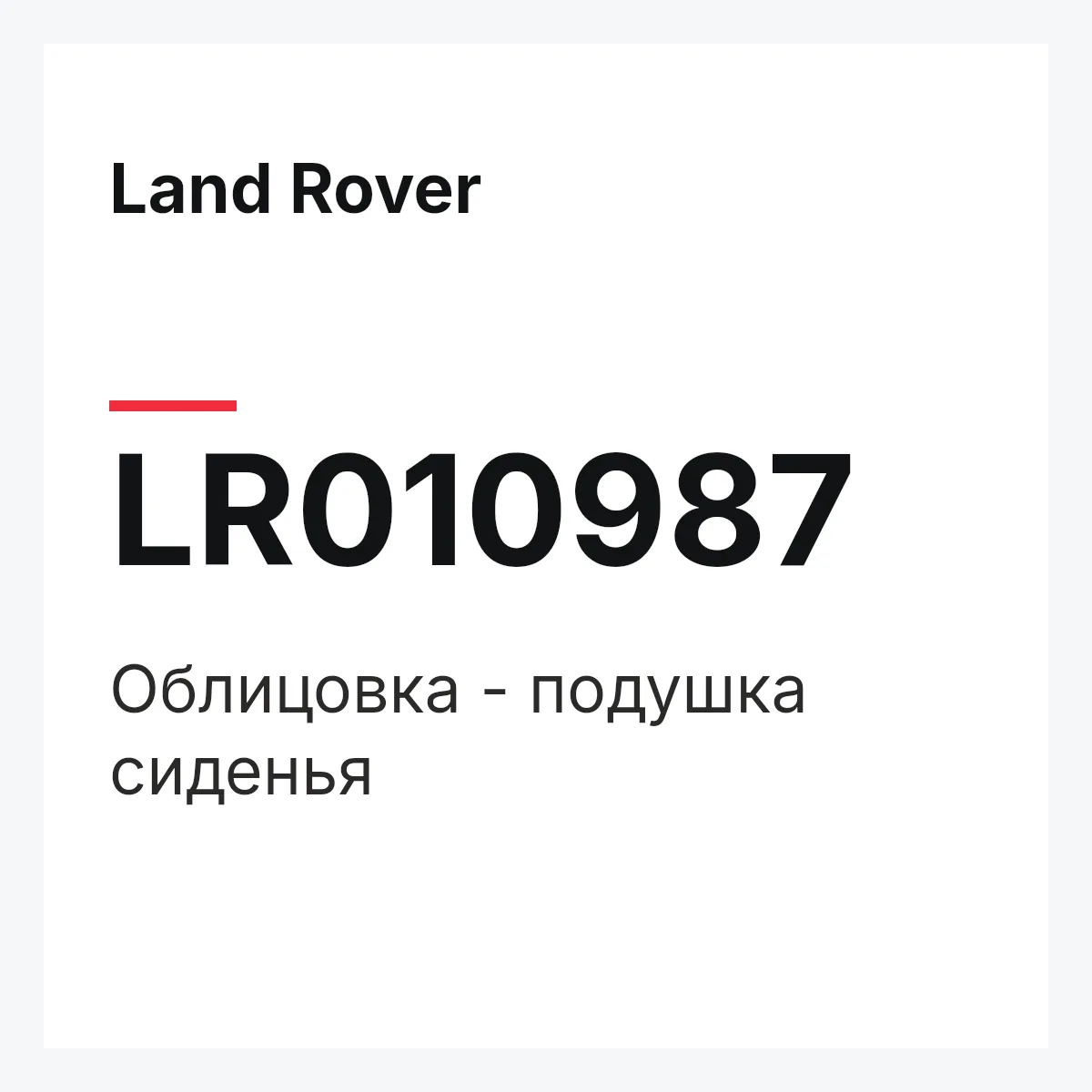 Land Rover LR010987 — Облицовка - подушка сиденья