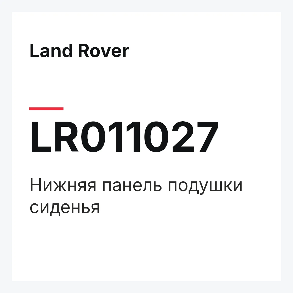 Land Rover LR011027 — Нижняя панель подушки сиденья