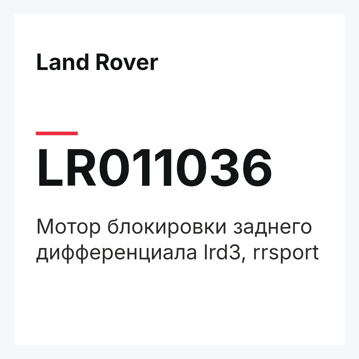 Land Rover LR011036 — Мотор блокировки заднего дифференциала lrd3, rrsport