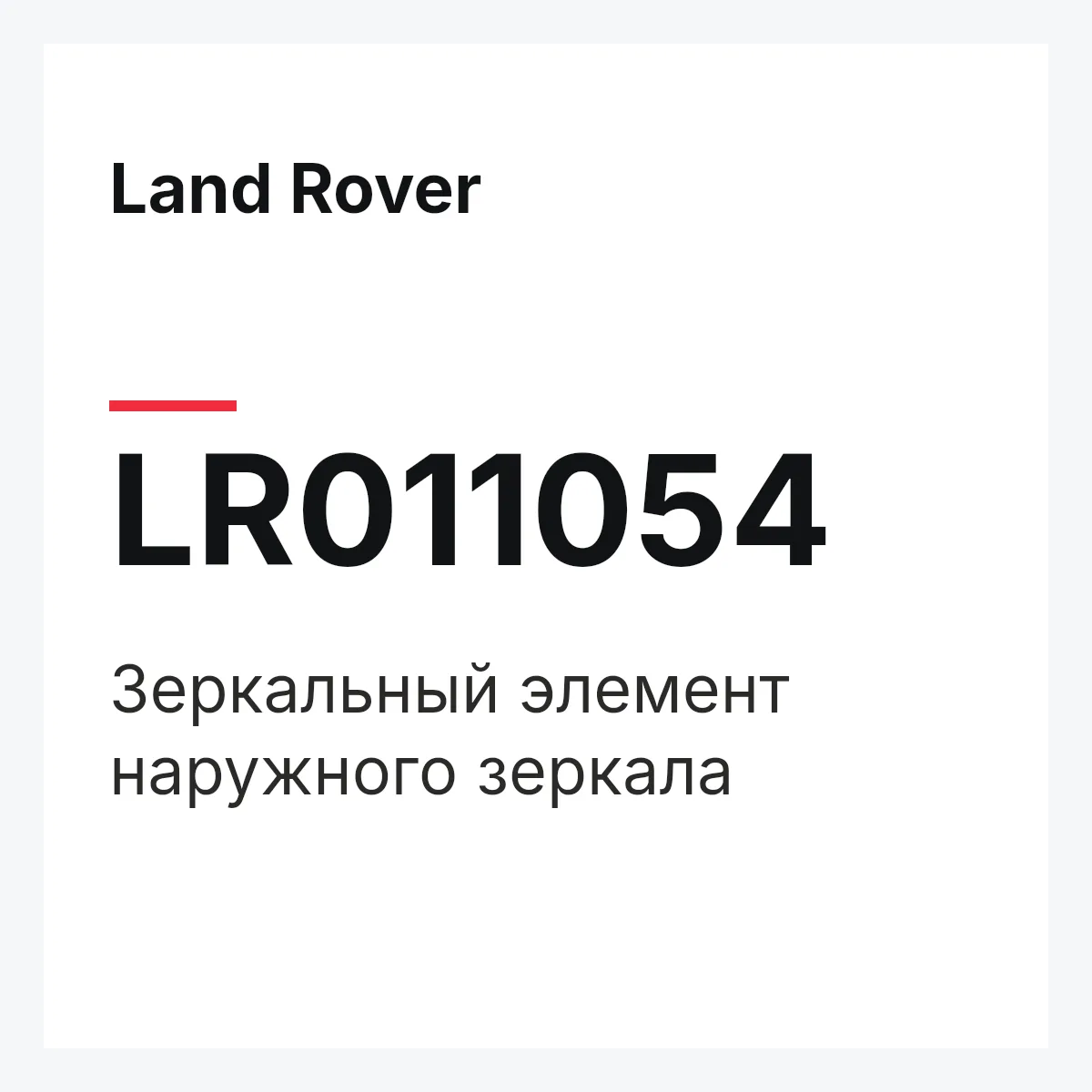 Land Rover LR011054 — Зеркальный элемент наружного зеркала