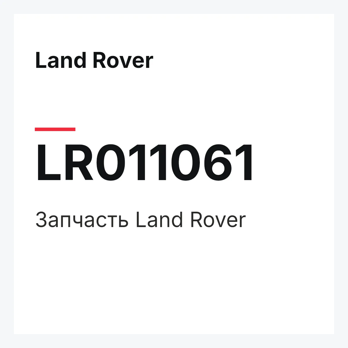 Land Rover LR011061 — Запчасть