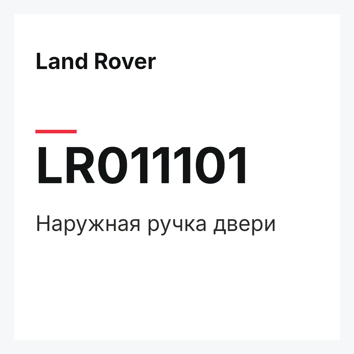 Land Rover LR011101 — Наружная ручка двери