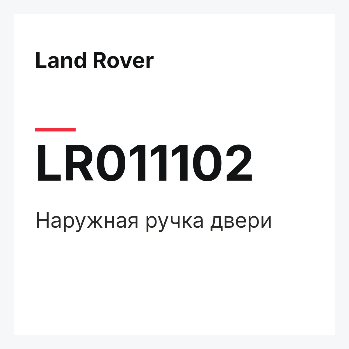 Land Rover LR011102 — Наружная ручка двери