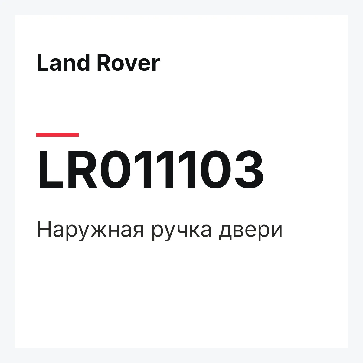 Land Rover LR011103 — Наружная ручка двери