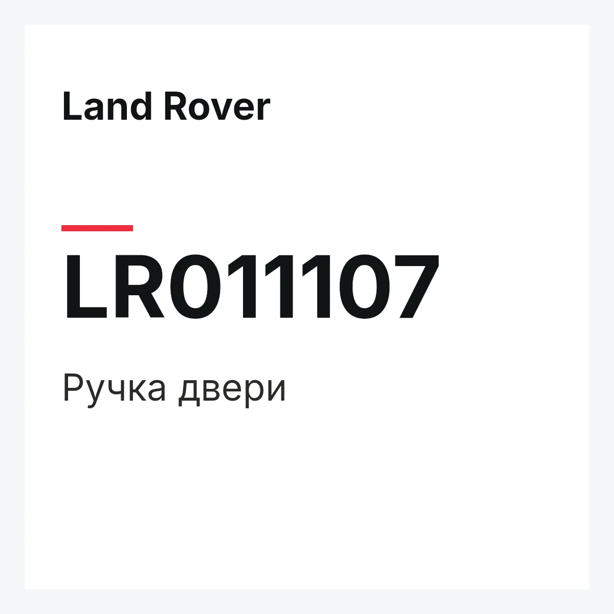 Land Rover LR011107 — Ручка двери