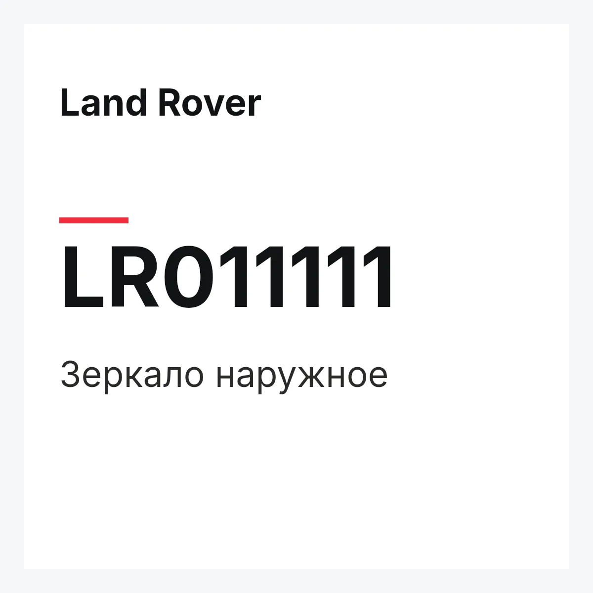 Land Rover LR011111 — Зеркало наружное