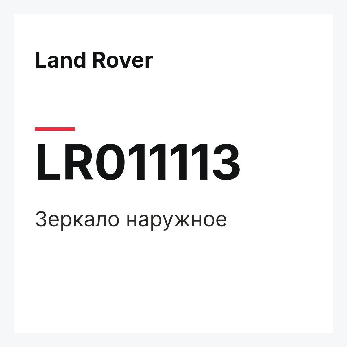 Land Rover LR011113 — Зеркало наружное