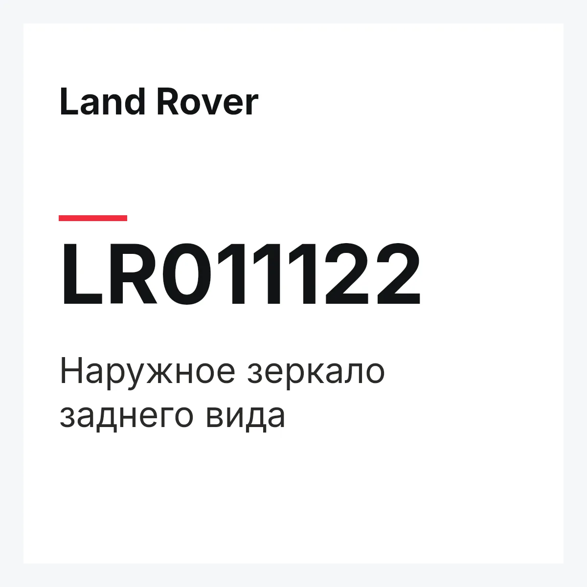Land Rover LR011122 — Наружное зеркало заднего вида