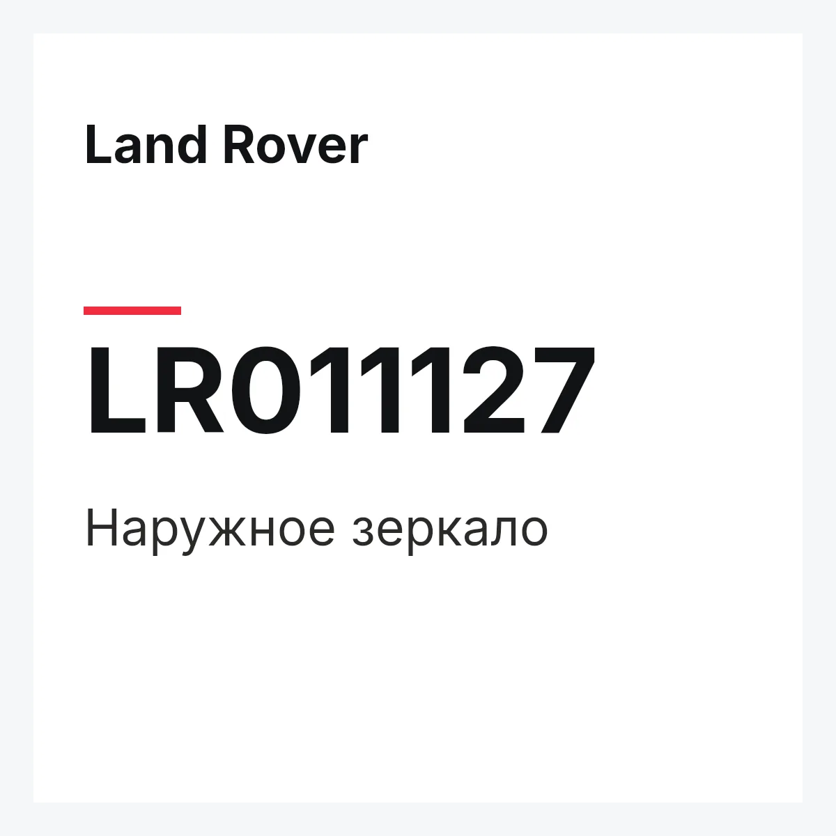 Land Rover LR011127 — Наружное зеркало
