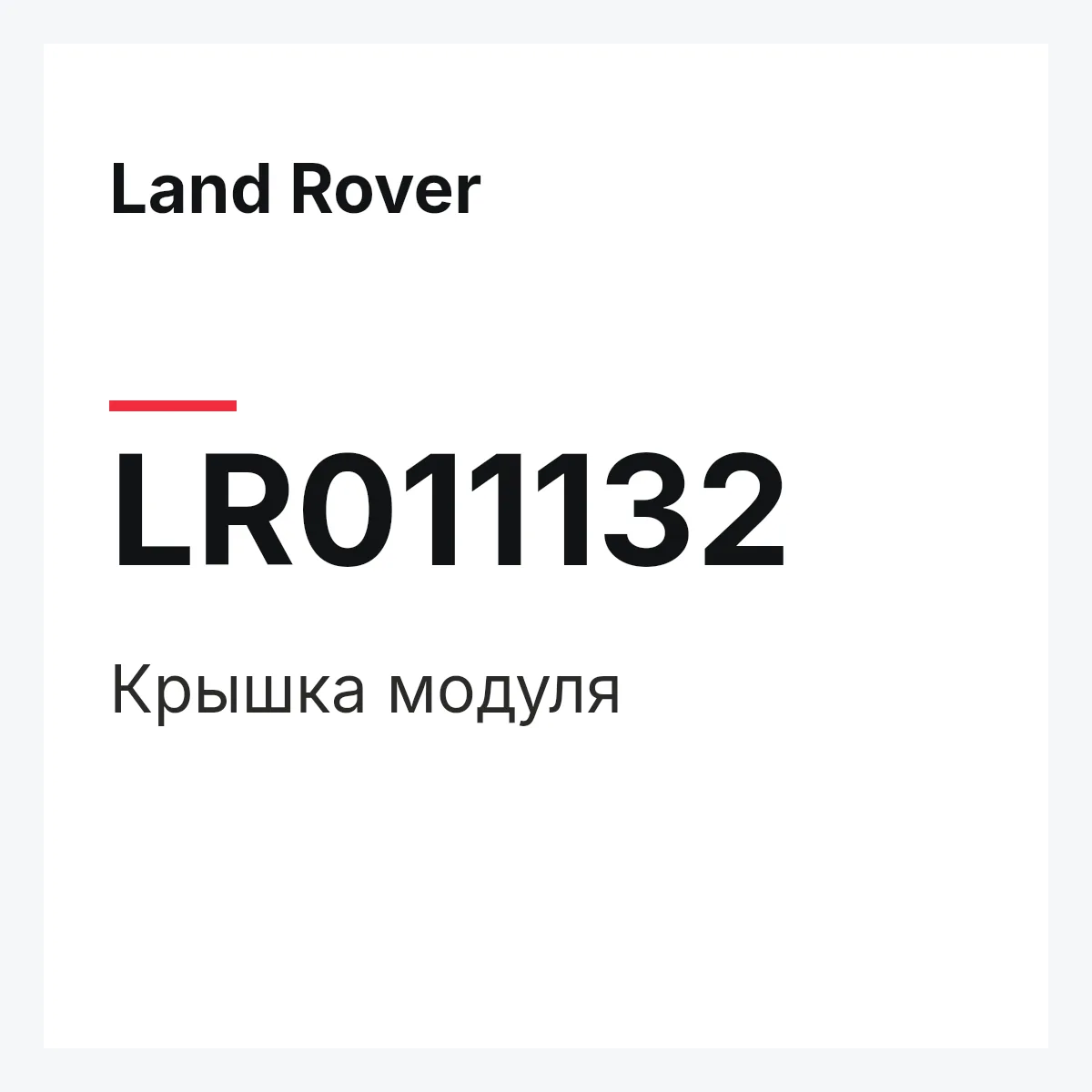 Land Rover LR011132 — Крышка модуля