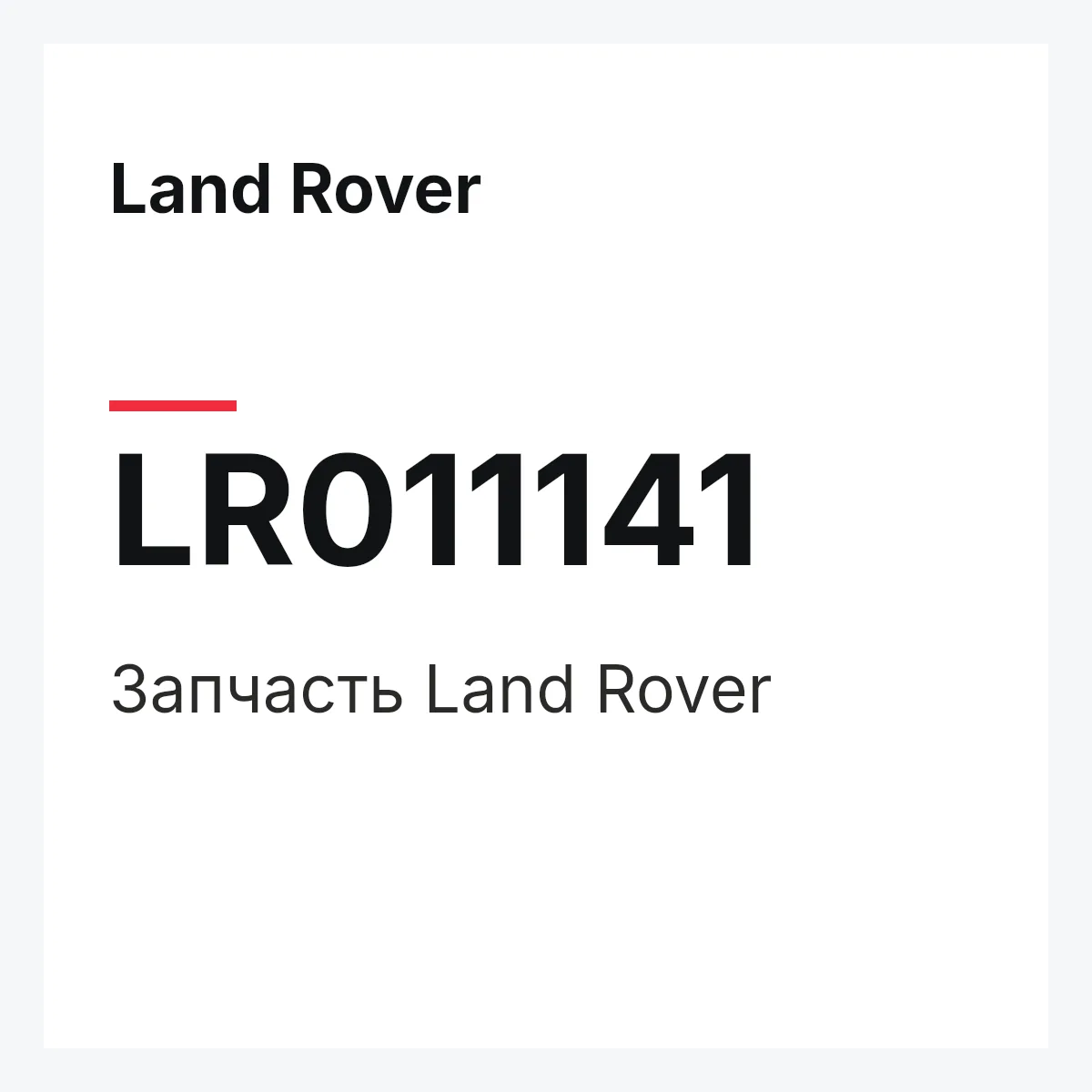 Land Rover LR011141 — Запчасть