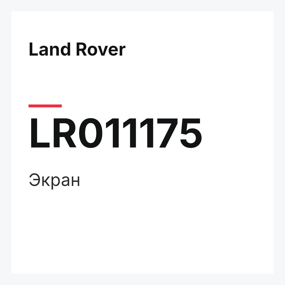 Land Rover LR011175 — Экран