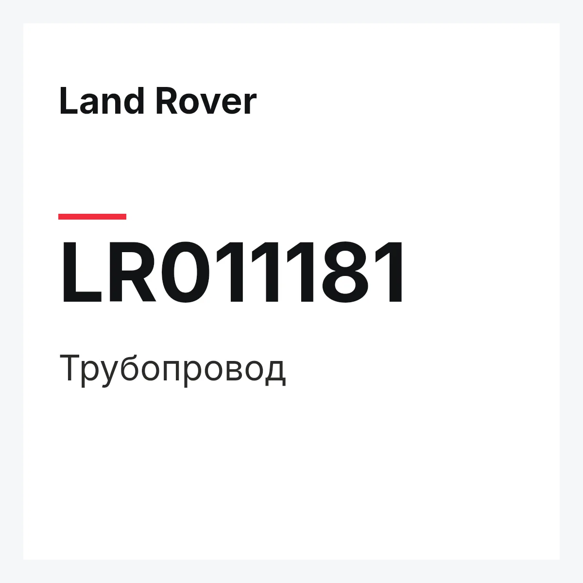 Land Rover LR011181 — Трубопровод