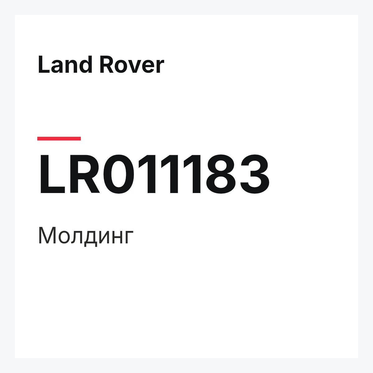 Land Rover LR011183 — Молдинг