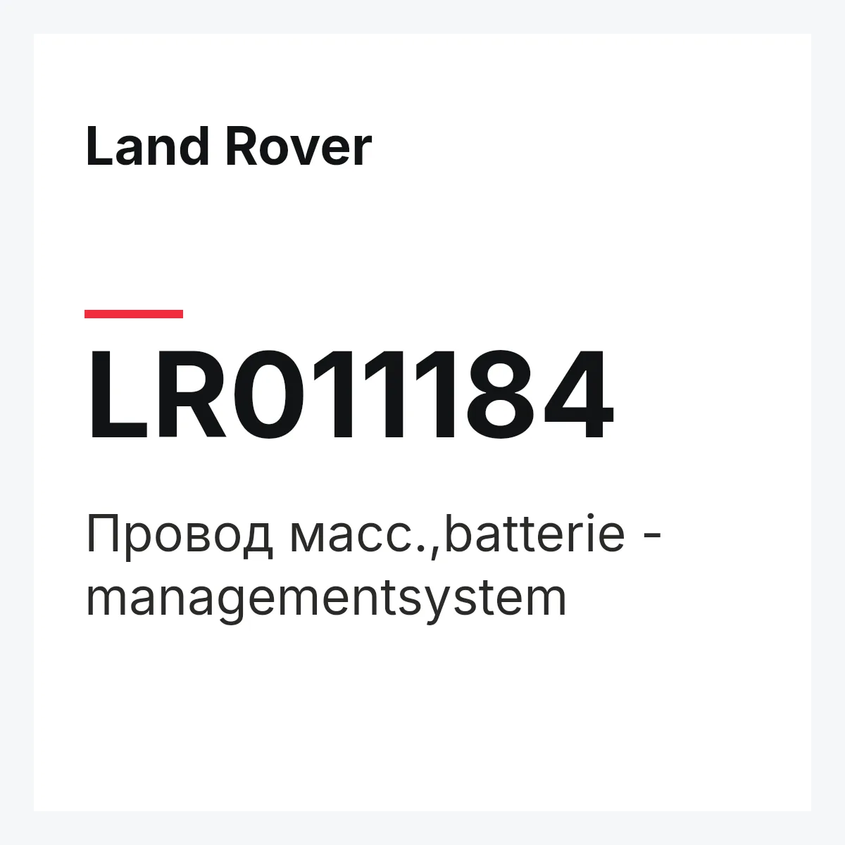 Land Rover LR011184 — Провод масс.,batterie - managementsystem