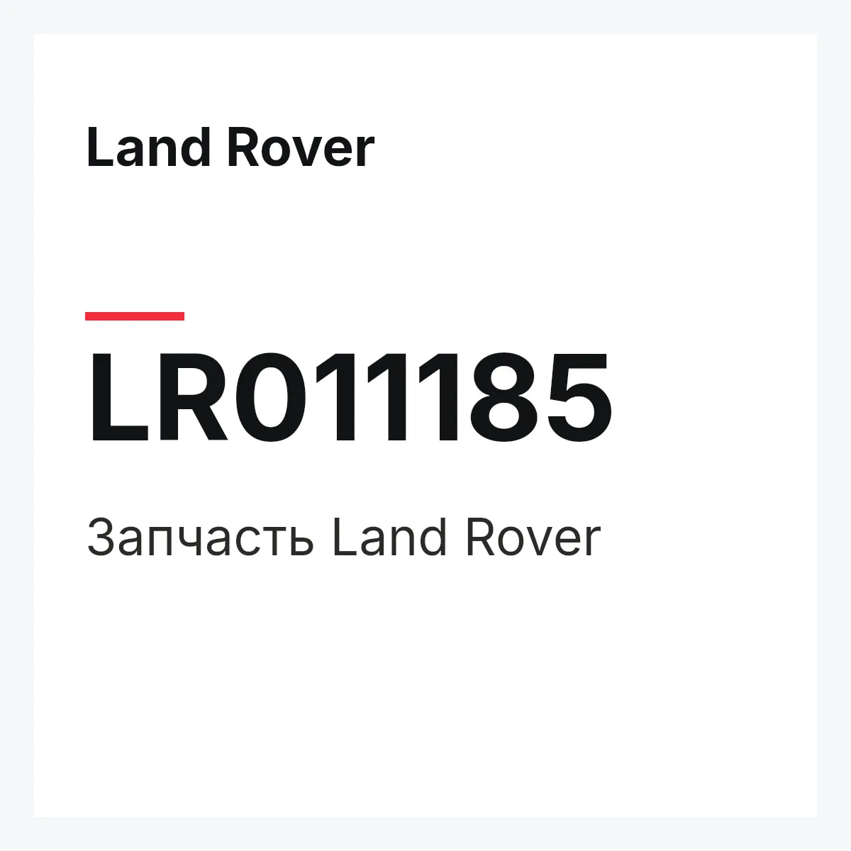 Land Rover LR011185 — Запчасть
