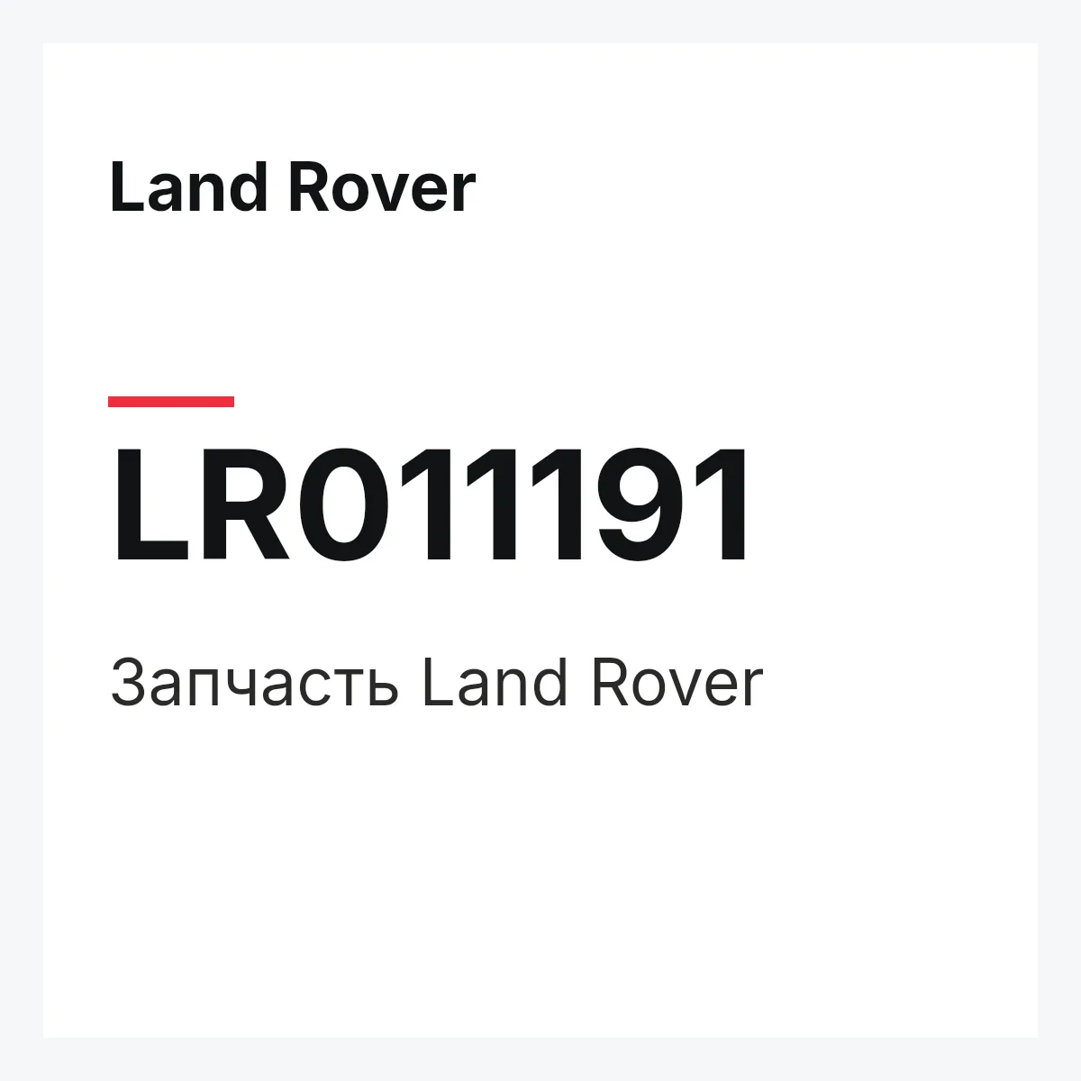 Land Rover LR011191 — Запчасть