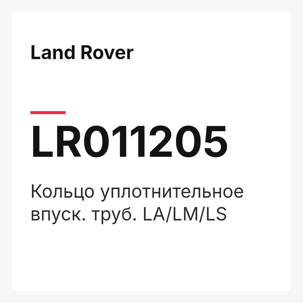 Land Rover LR011205 — Кольцо уплотнительное впуск. труб. LA/LM/LS