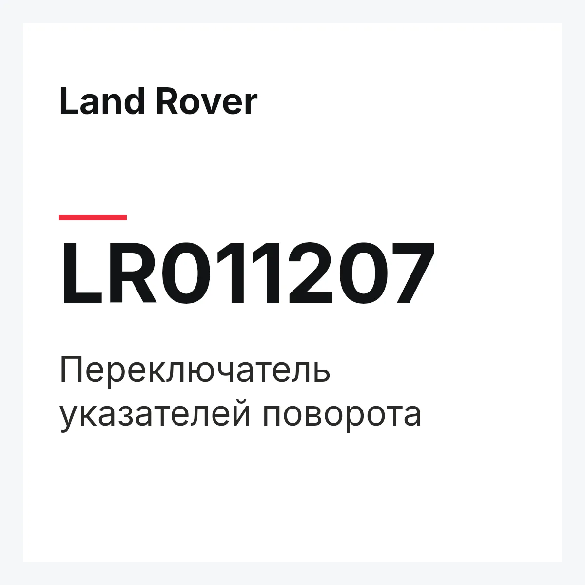 Land Rover LR011207 — Переключатель указателей поворота
