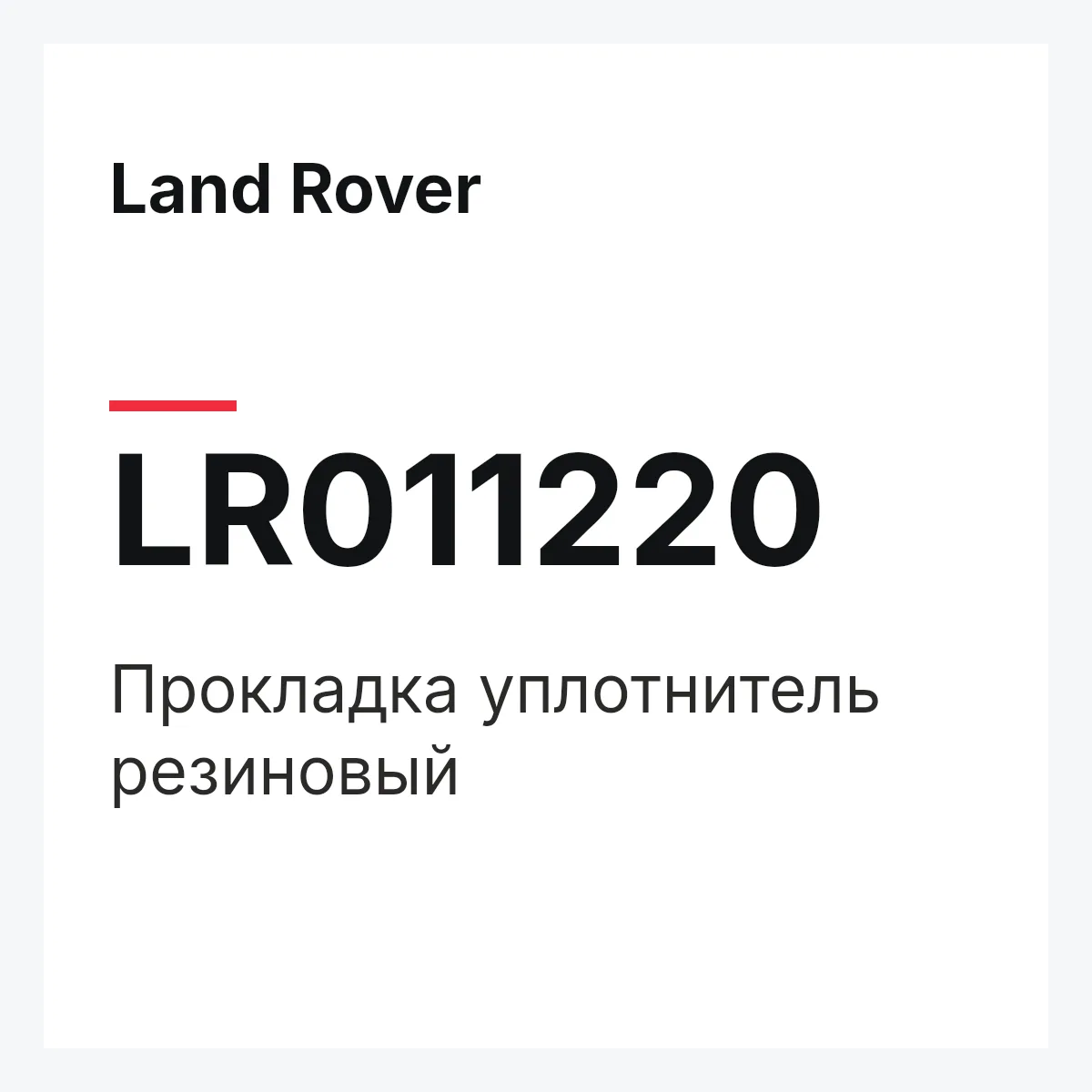 Land Rover LR011220 — Прокладка уплотнитель резиновый