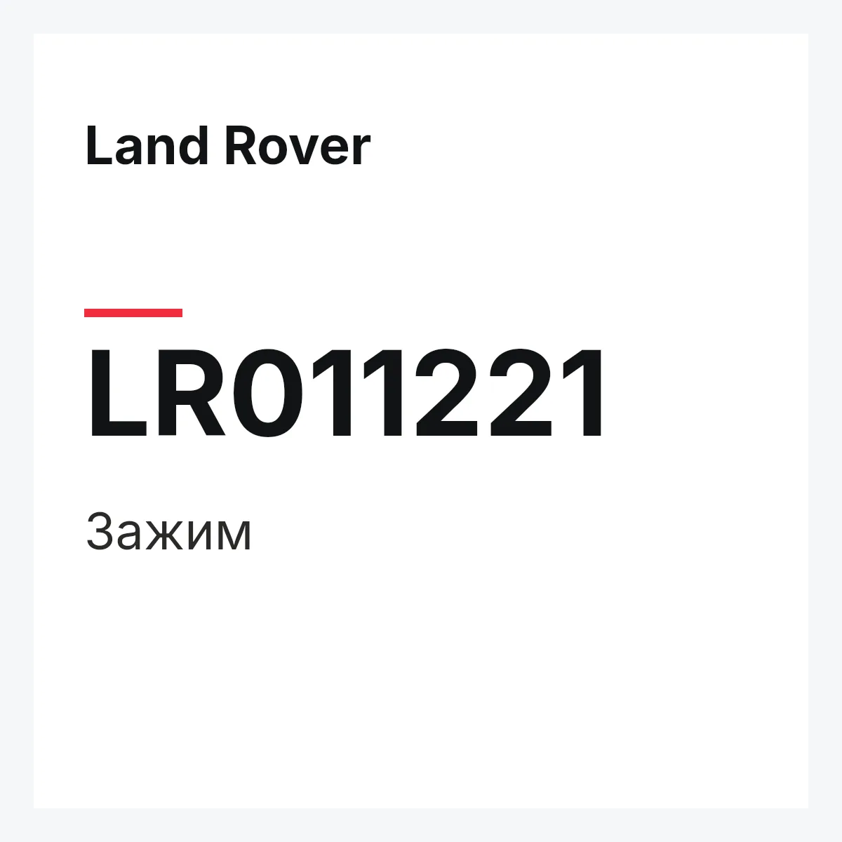Land Rover LR011221 — Зажим