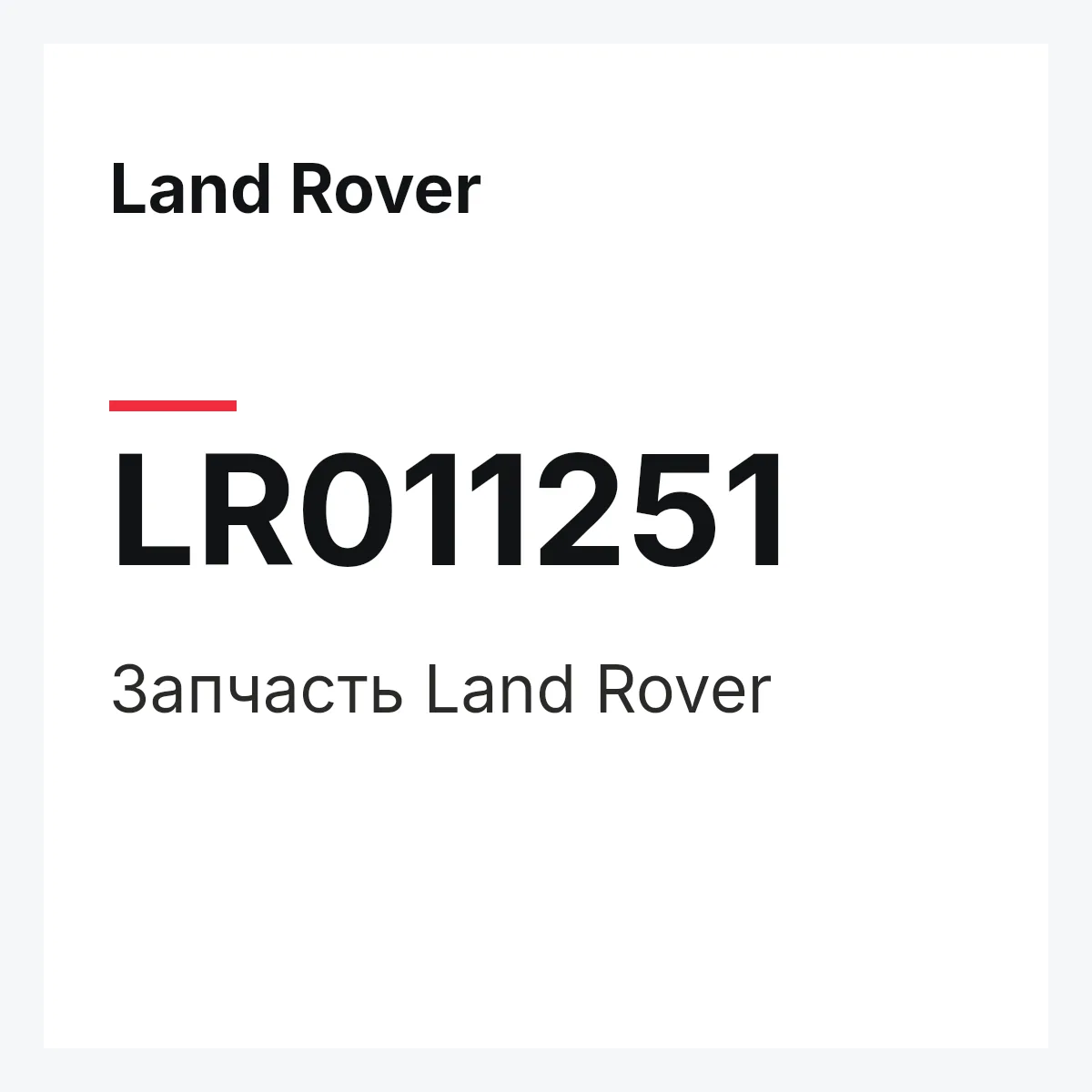 Land Rover LR011251 — Запчасть