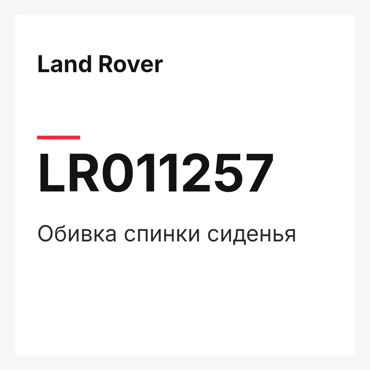 Land Rover LR011257 — Обивка спинки сиденья