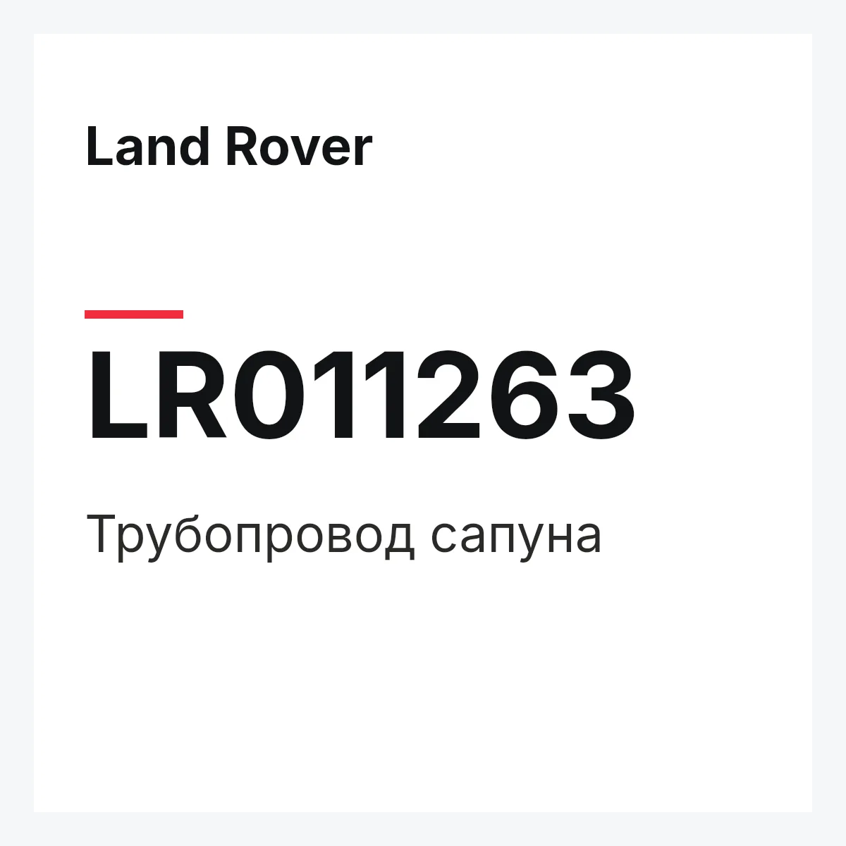Land Rover LR011263 — Трубопровод сапуна