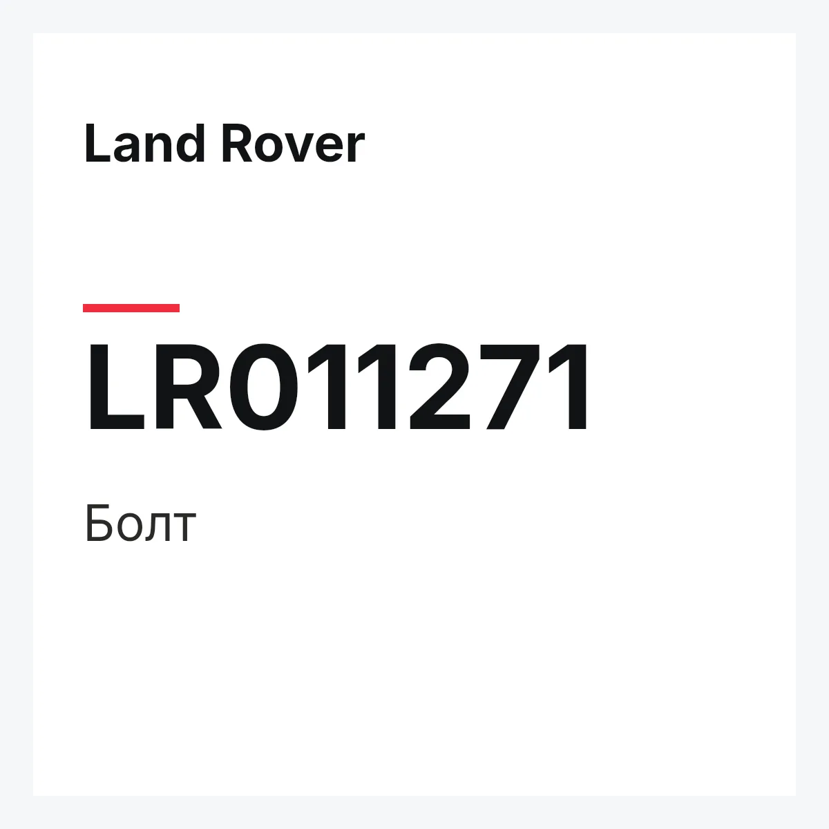 Land Rover LR011271 — Болт