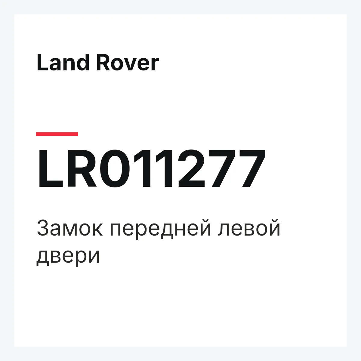 Land Rover LR011277 — Замок передней левой двери