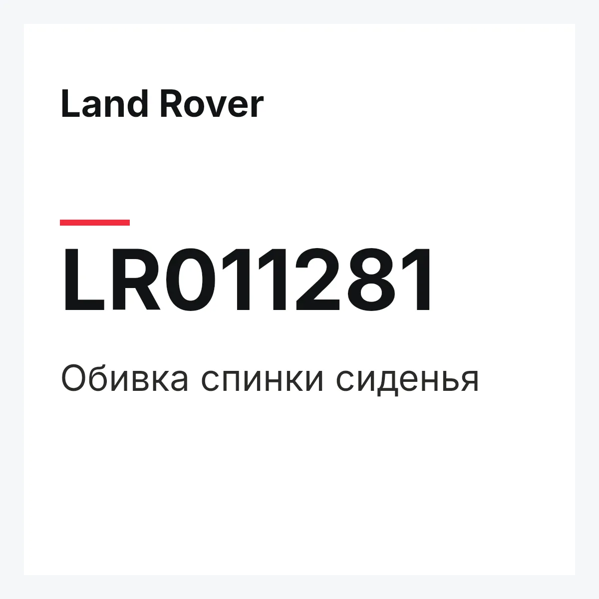 Land Rover LR011281 — Обивка спинки сиденья