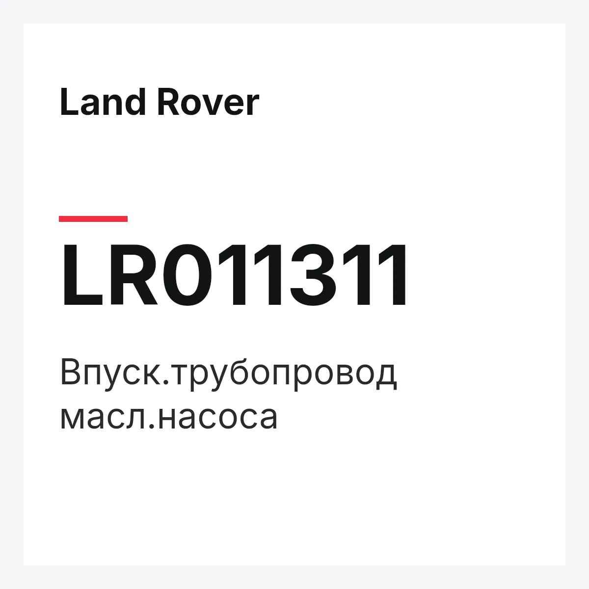 Land Rover LR011311 — Впуск.трубопровод масл.насоса