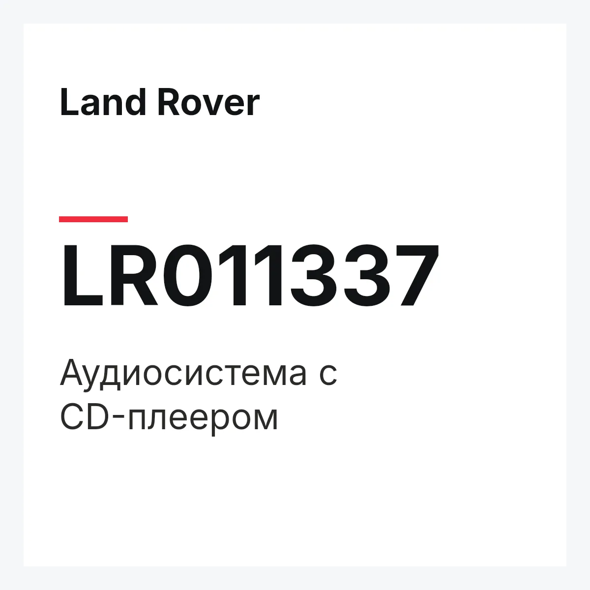Land Rover LR011337 — Аудиосистема с CD-плеером