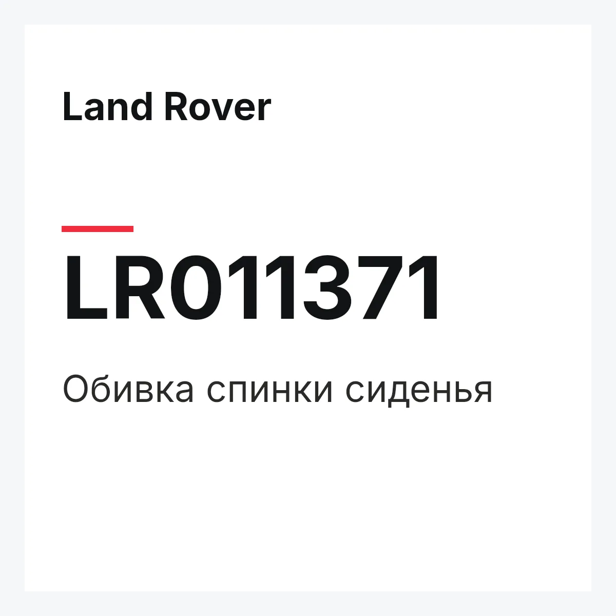 Land Rover LR011371 — Обивка спинки сиденья