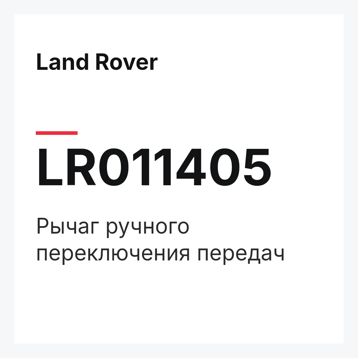 Land Rover LR011405 — Рычаг ручного переключения передач