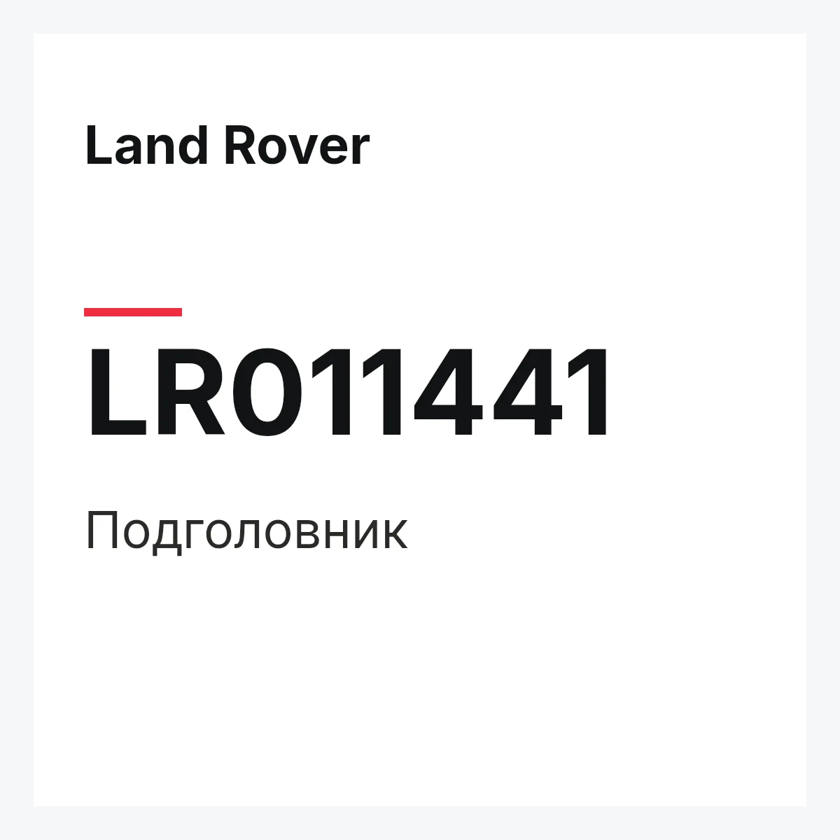 Land Rover LR011441 — Подголовник