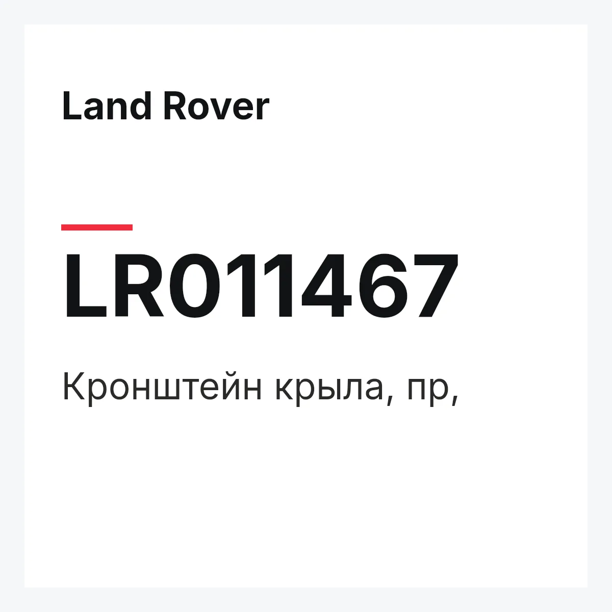 Land Rover LR011467 — Кронштейн крыла, пр,