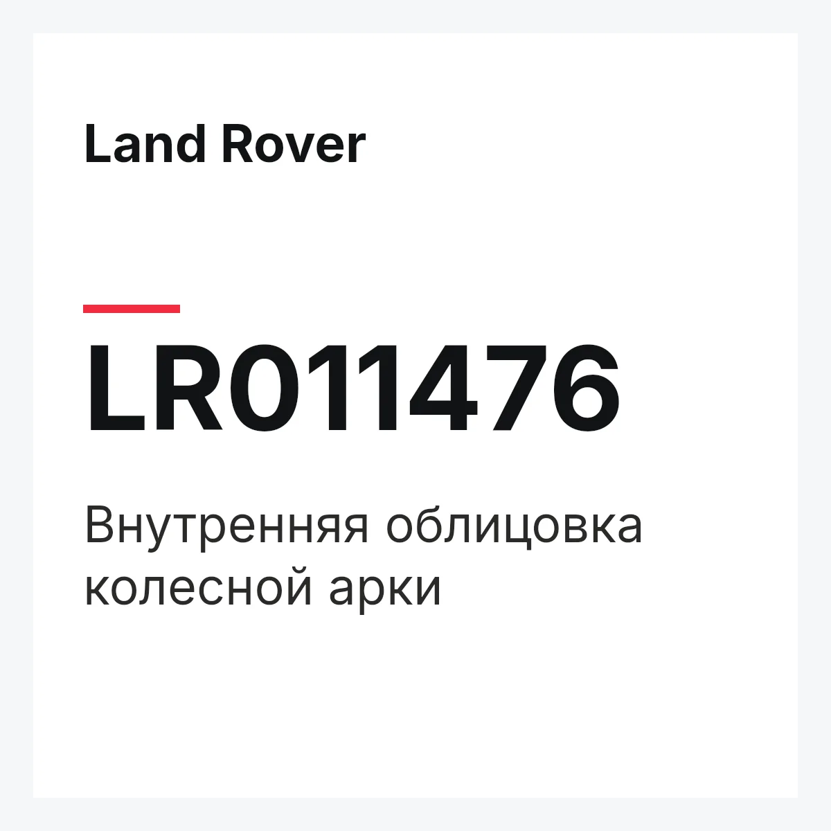 Land Rover LR011476 — Внутренняя облицовка колесной арки