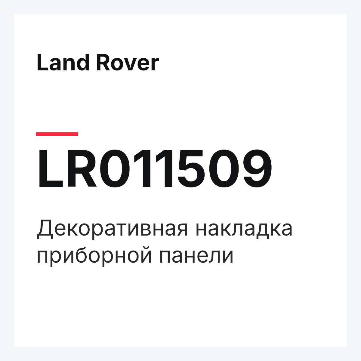 Land Rover LR011509 — Декоративная накладка приборной панели