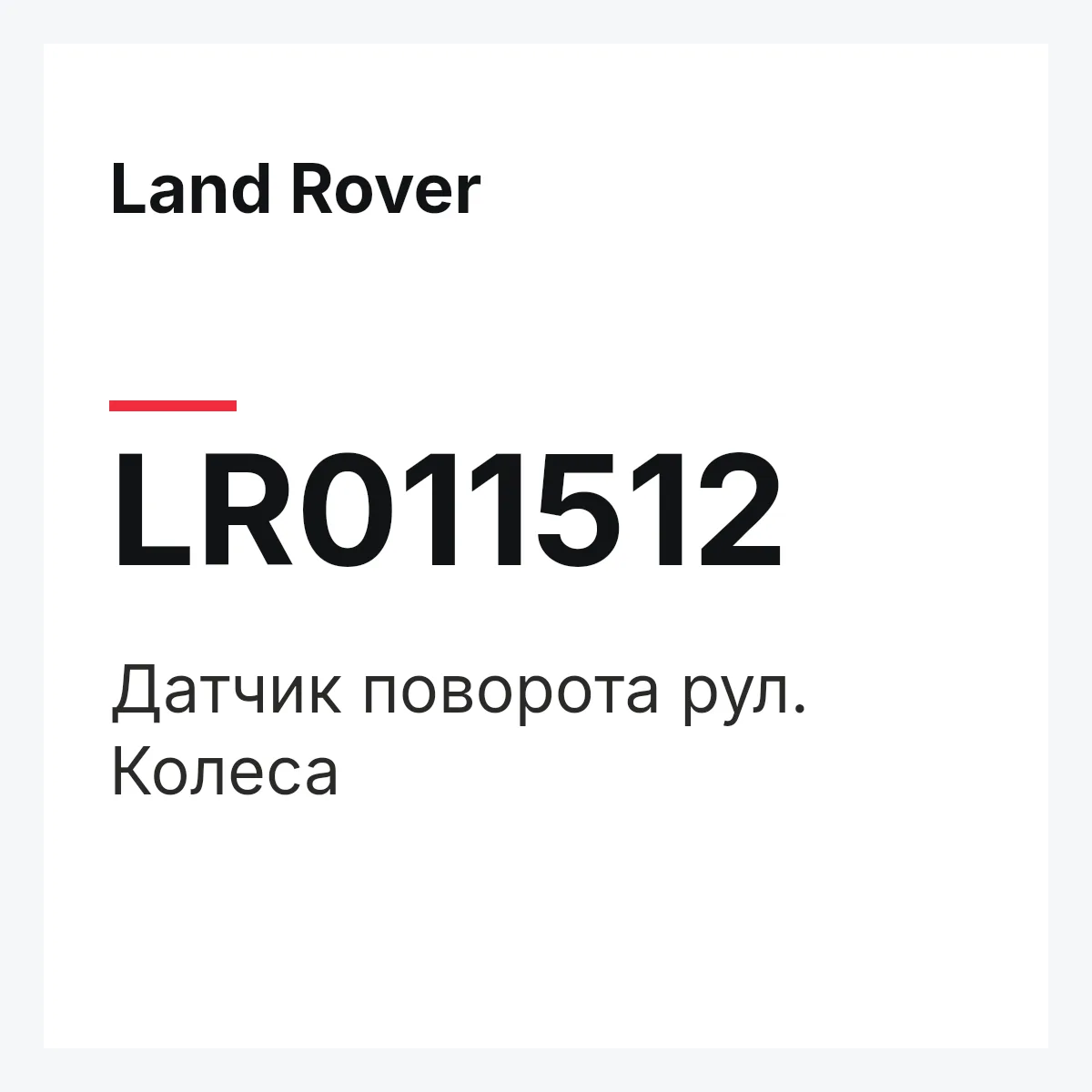 Land Rover LR011512 — Датчик поворота рул. Колеса