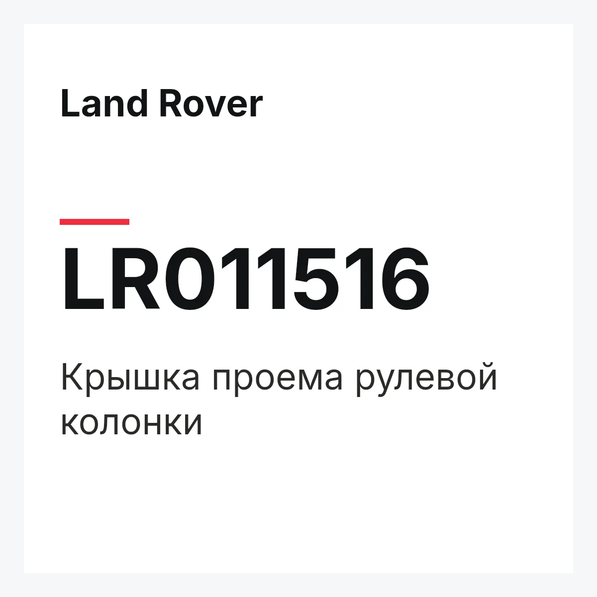 Land Rover LR011516 — Крышка проема рулевой колонки