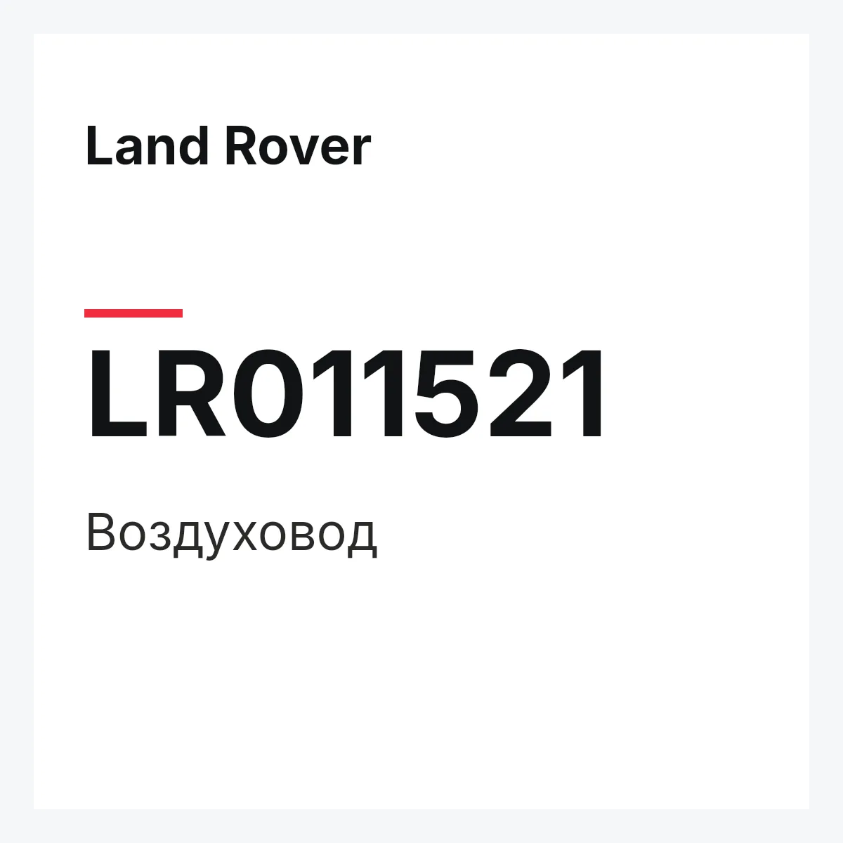 Land Rover LR011521 — Воздуховод