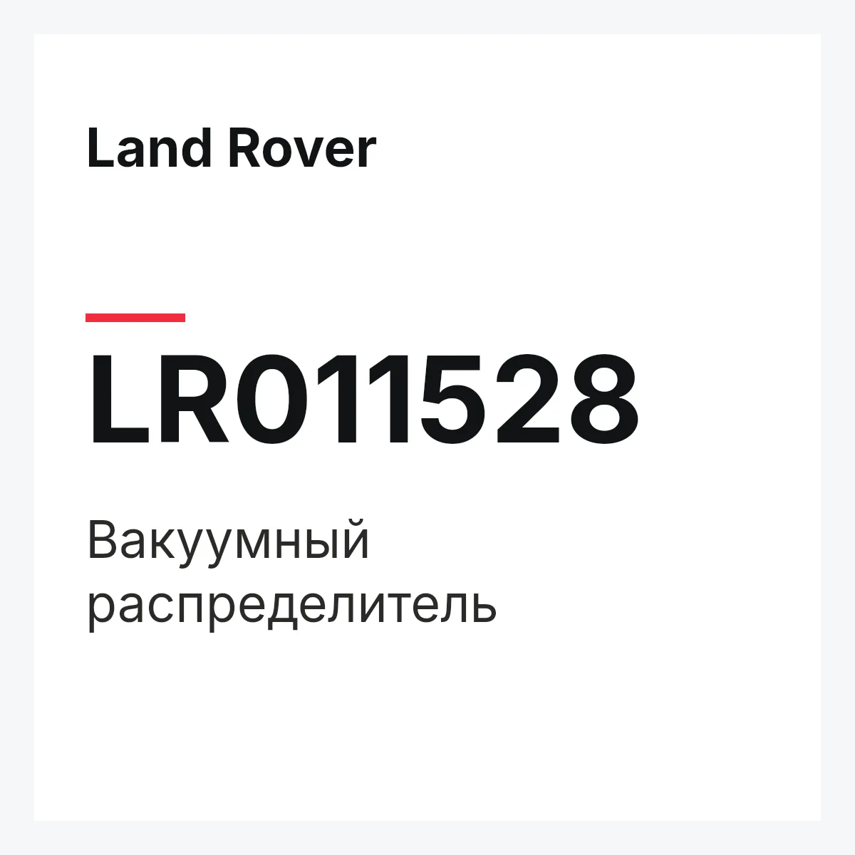 Land Rover LR011528 — Вакуумный распределитель