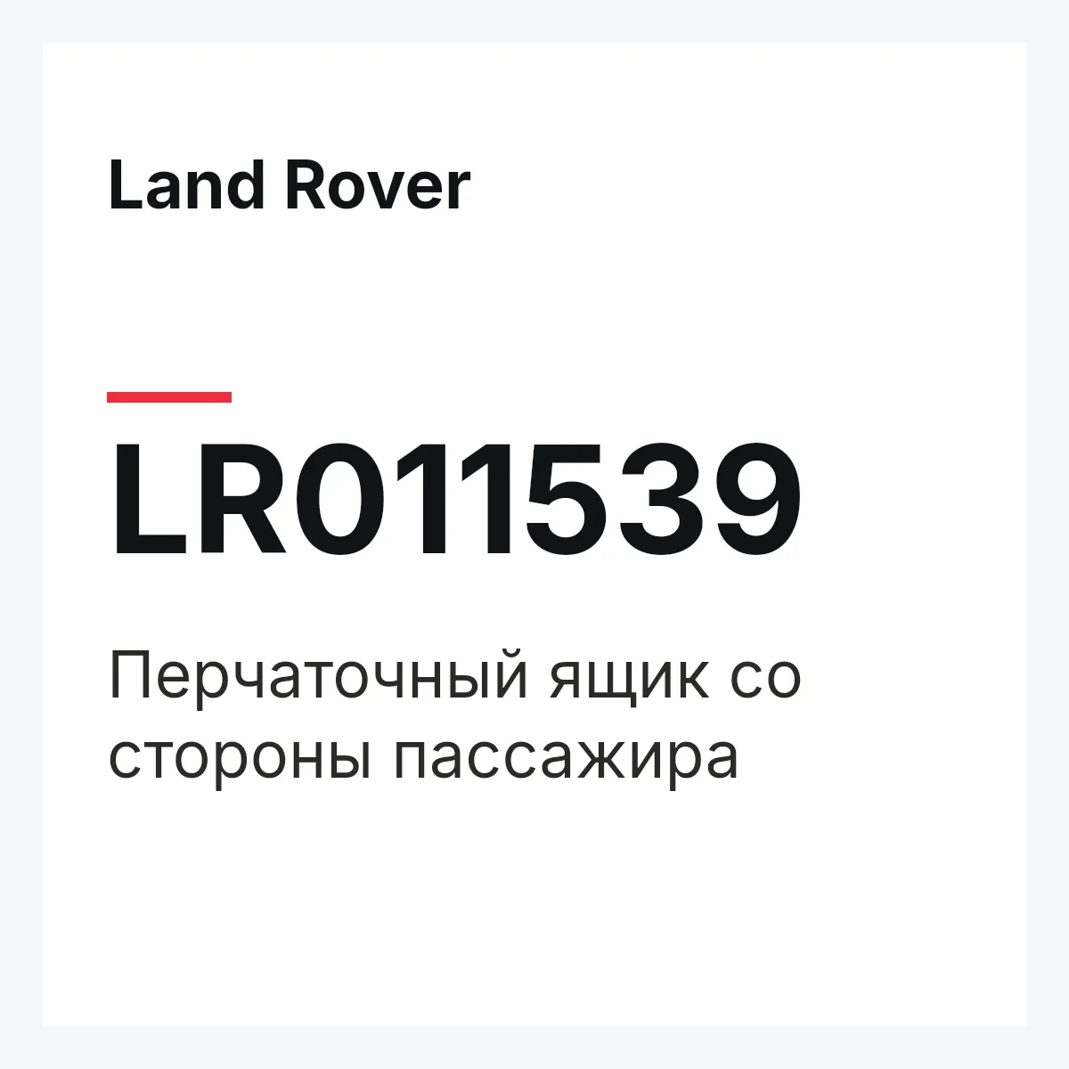 Land Rover LR011539 — Перчаточный ящик со стороны пассажира