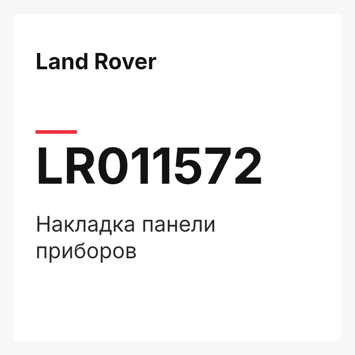 Land Rover LR011572 — Накладка панели приборов