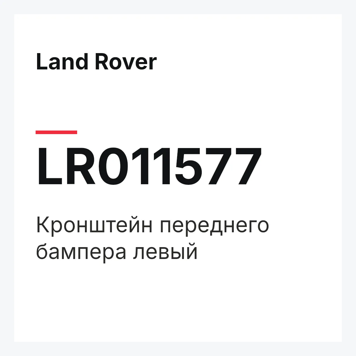 Land Rover LR011577 — Кронштейн переднего бампера левый